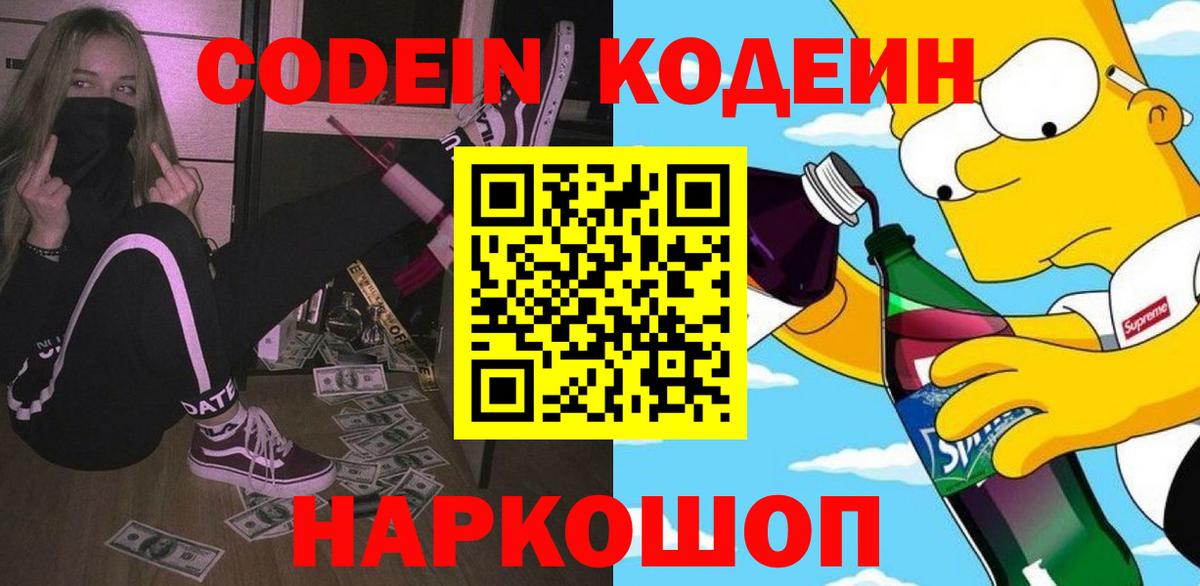 Кодеин Purple Drank  Вход с VPN  Псков 