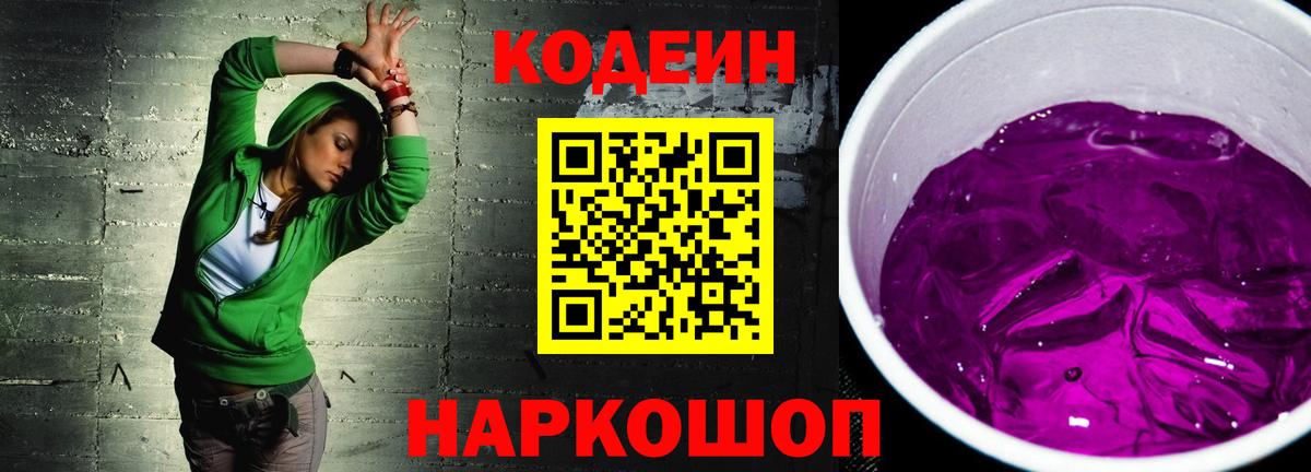 Codein Purple Drank Псков